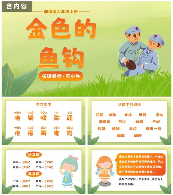 部编版六年级上册金色的鱼钩课件PPT模板