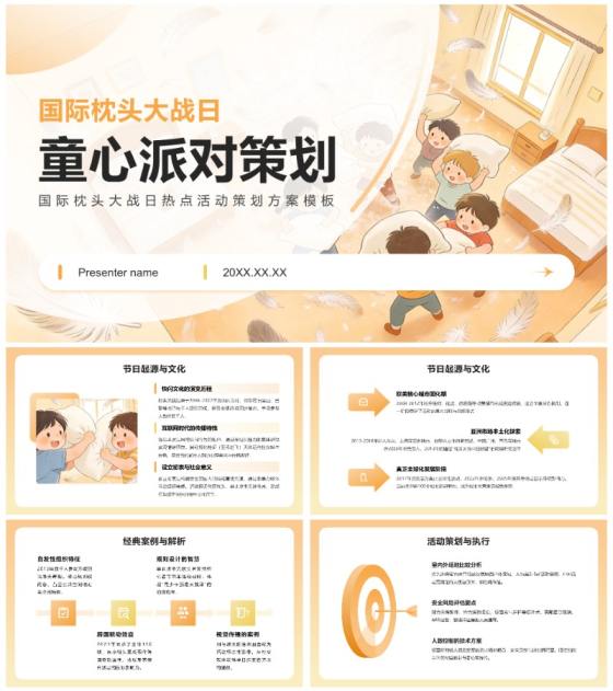 橙黄色插画风国际枕头大战日热点活动策划PPT模板
