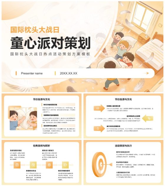 橙黄色插画风国际枕头大战日热点活动策划PPT模板