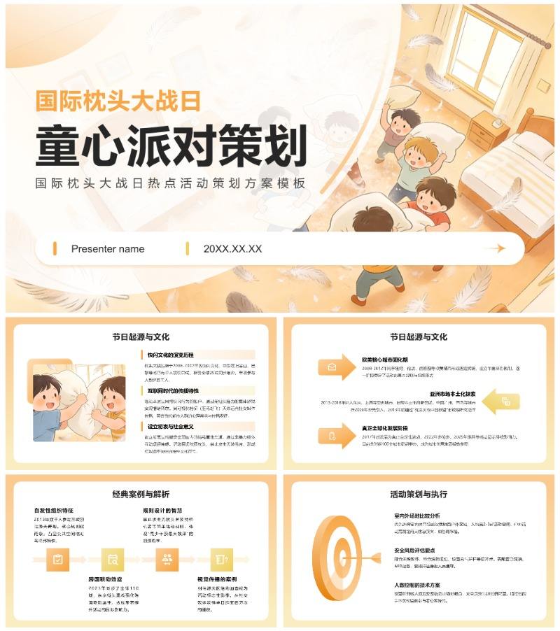橙黄色插画风国际枕头大战日热点活动策划PPT模板