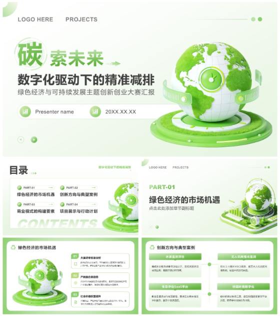 绿色3D风可持续发展主题创新创业大赛汇报PPT模板