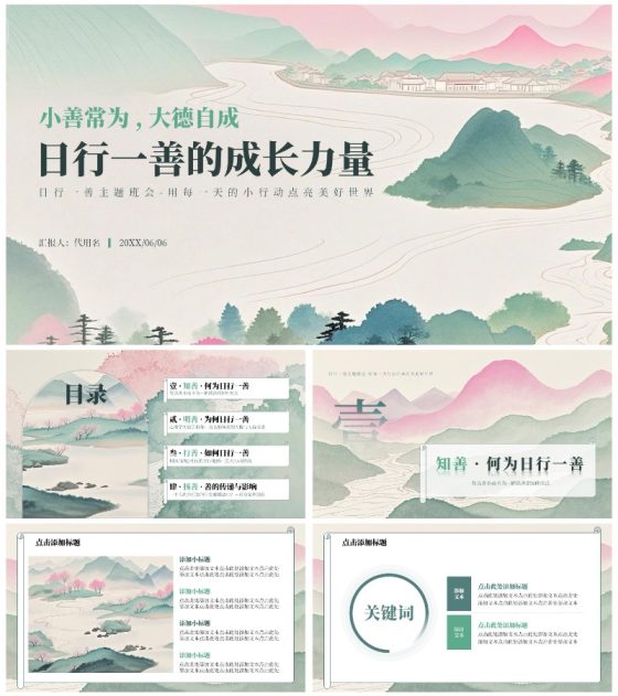 绿色山水小清新风日行一善主题班会PPT模板