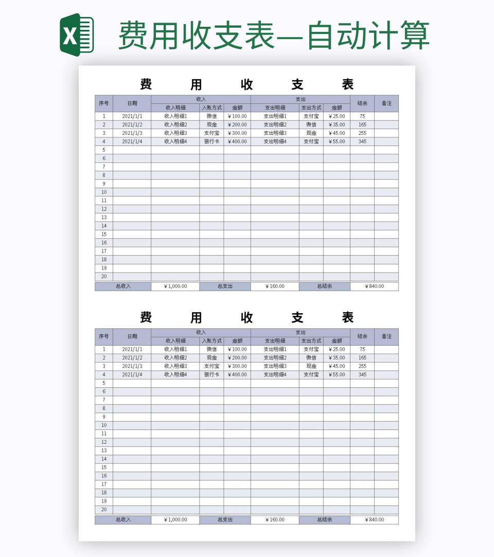 费用收支表—自动计算excel模板