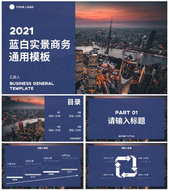 蓝白实景商务通用PPT模板