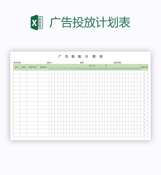 广告投放计划表excel模板