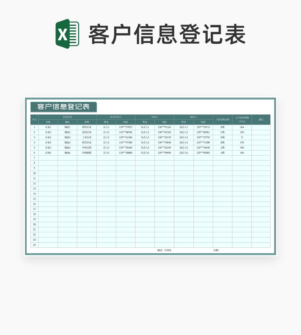 企业客户信息登记表Excel模板