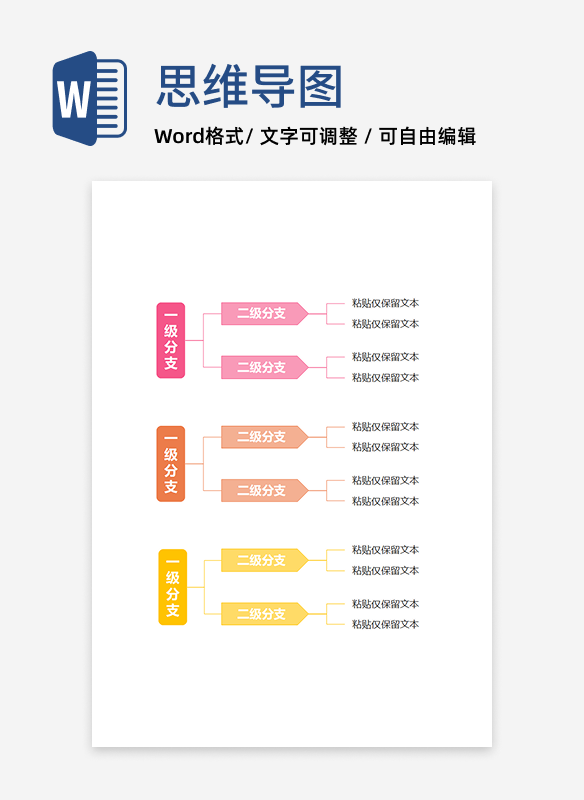 思维导图-通用箭头思维导图word模板