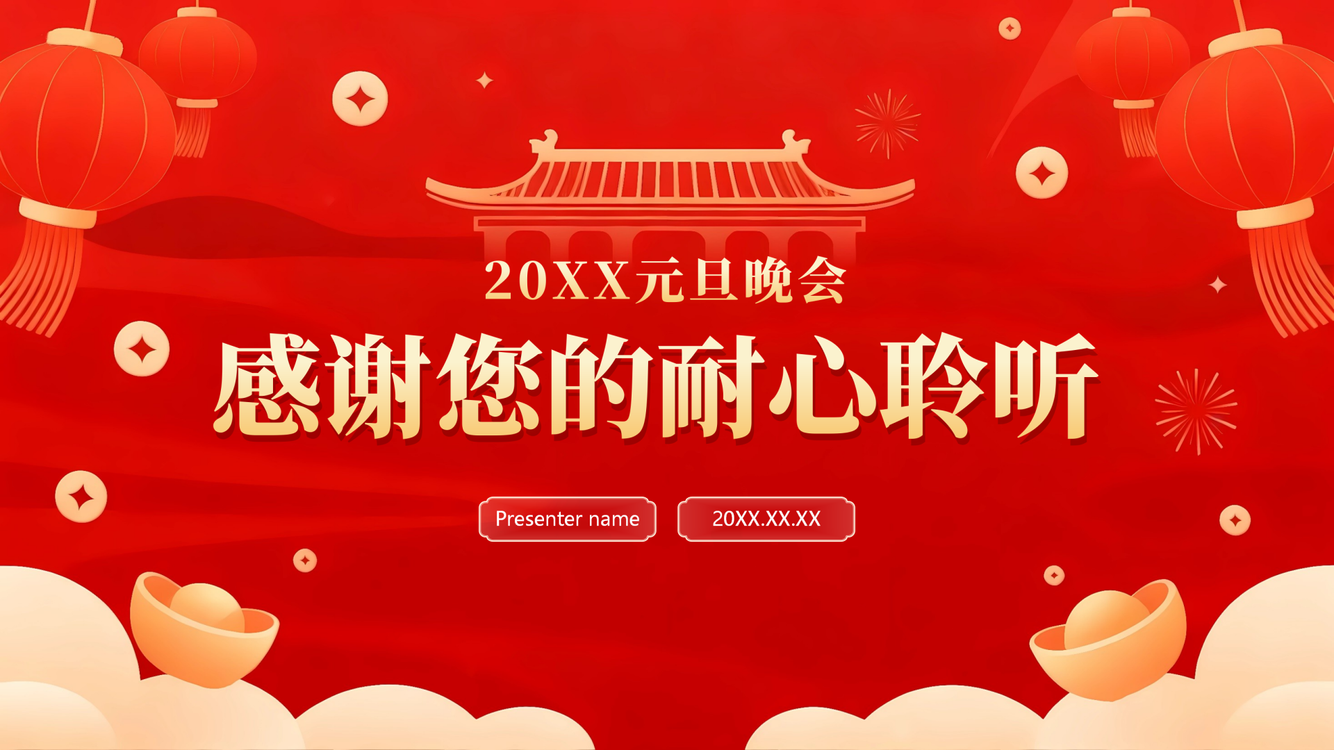 致谢页-红色喜庆简约元旦晚会元旦主题PPT单页