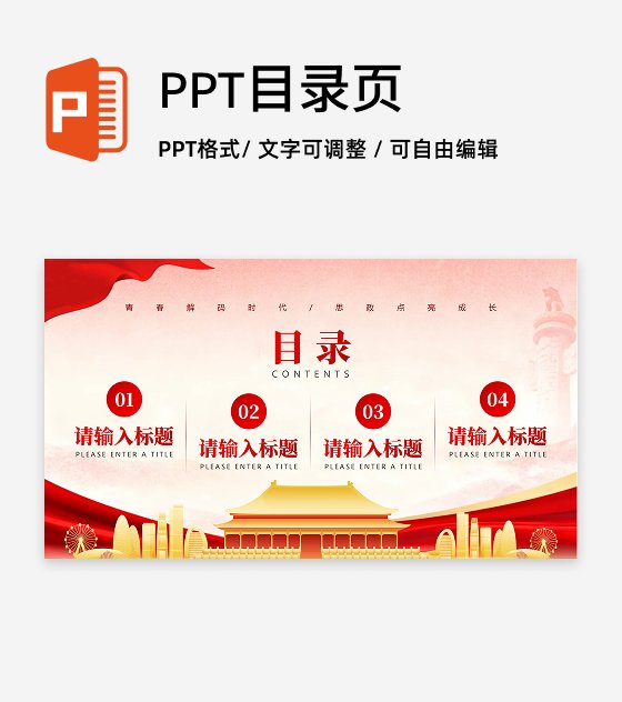 目录页-红绸党政风大学生思政课汇报PPT单页