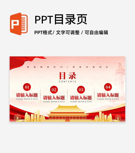 目录页-红绸党政风大学生思政课汇报PPT单页