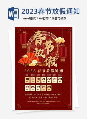 2023春节放假通知海报word模板