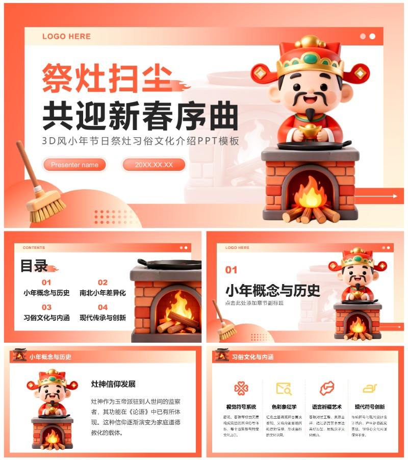 红色3D风小年节日祭灶习俗文化介绍PPT模板