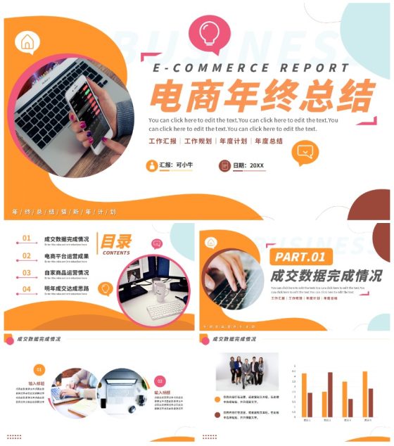 简约时尚轻快电商年终工作总结PPT模板