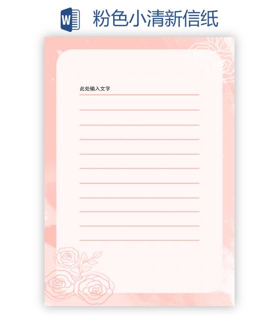 粉色小清新信纸word模板