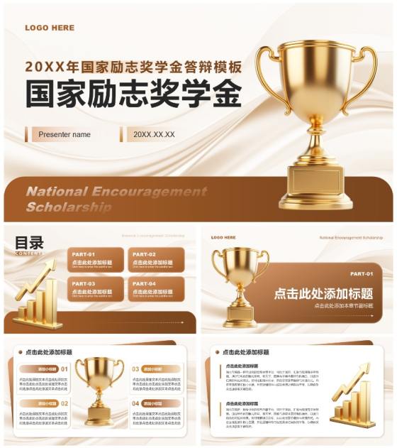 棕黄色简约风大学生国家励志奖学金答辩通用PPT模板