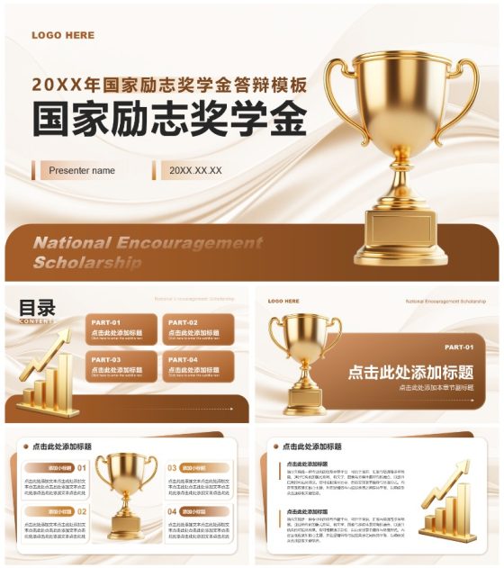 棕黄色简约风大学生国家励志奖学金答辩通用PPT模板