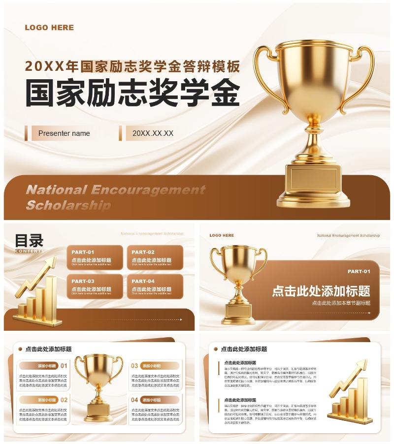 棕黄色简约风大学生国家励志奖学金答辩通用PPT模板