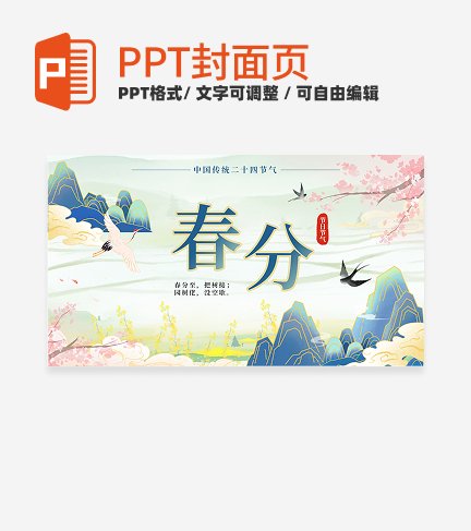绿色古风二十四节气立春分气科普活动封面PPT单页