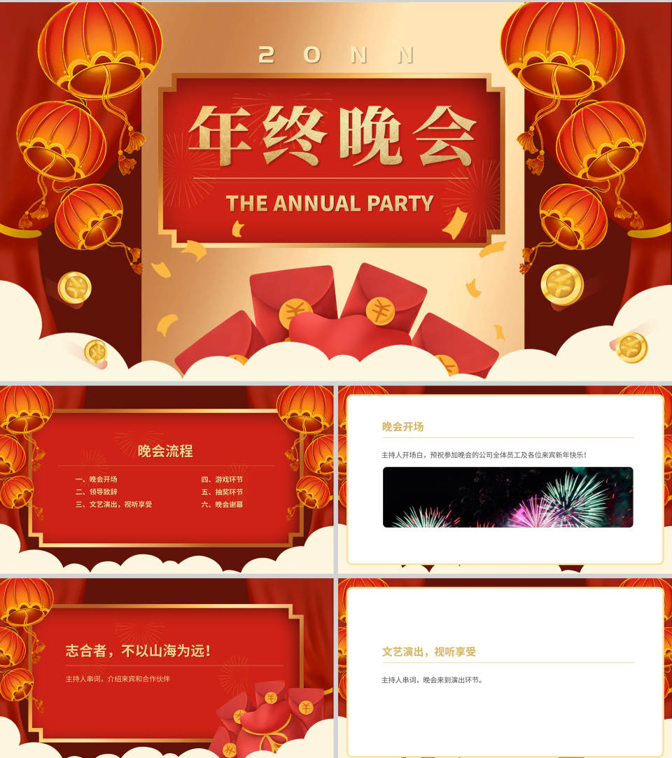 红色中国风企业年终主持晚会庆典PPT模板