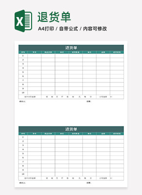 绿色产品退货单Excel模板