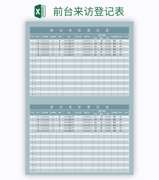 前台来访登记表excel模板