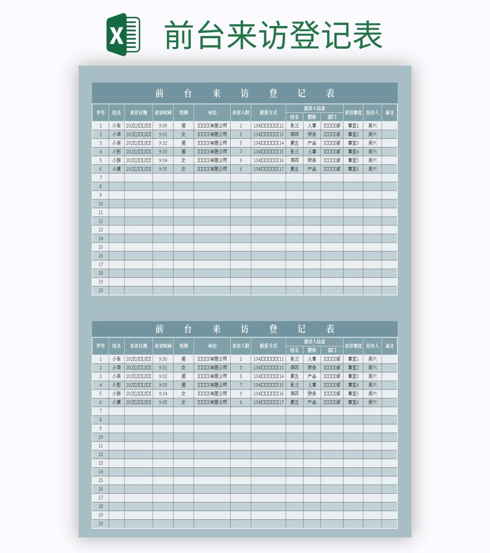 前台来访登记表excel模板