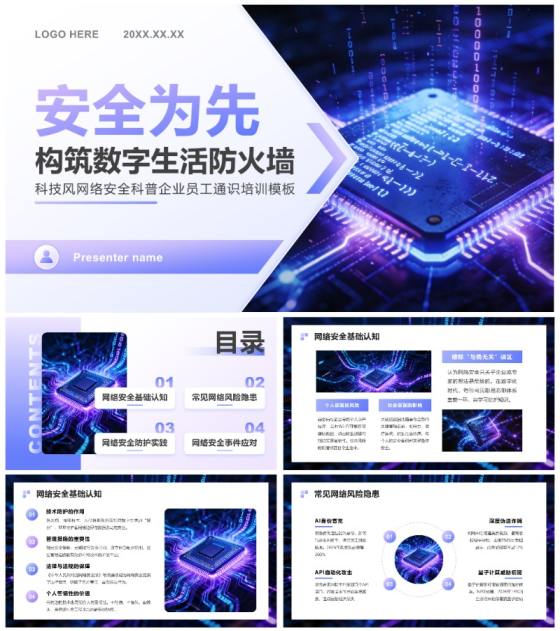 蓝紫色科技风网络安全科普企业培训PPT模板