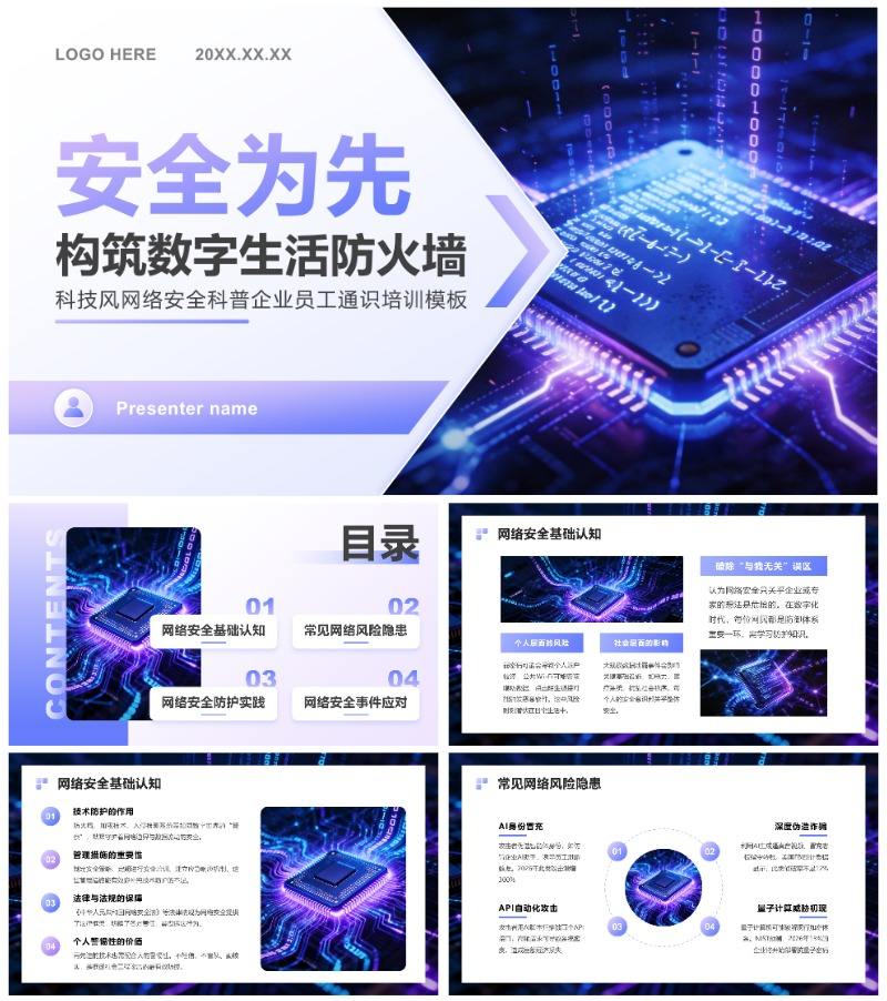蓝紫色科技风网络安全科普企业培训PPT模板