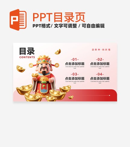 红色卡通风新年传统文化活动目录PPT单页