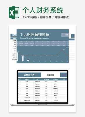 商务风个人财务管理系统excel模板