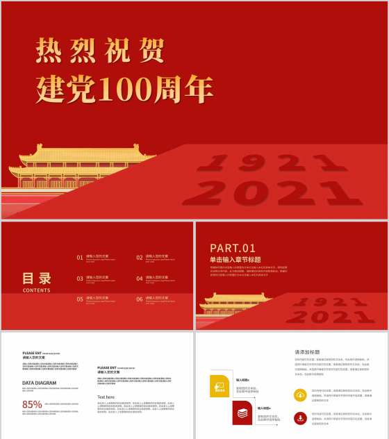 红色党政风爱国建党100周年宣传PPT模板