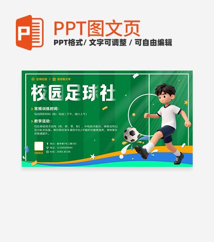 绿色卡通校园足球社招新PPT单页