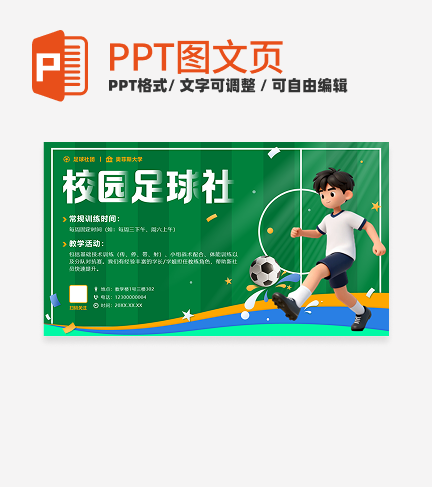 绿色卡通校园足球社招新PPT单页