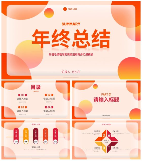 红橙渐变毛玻璃高级汇报PPT模板