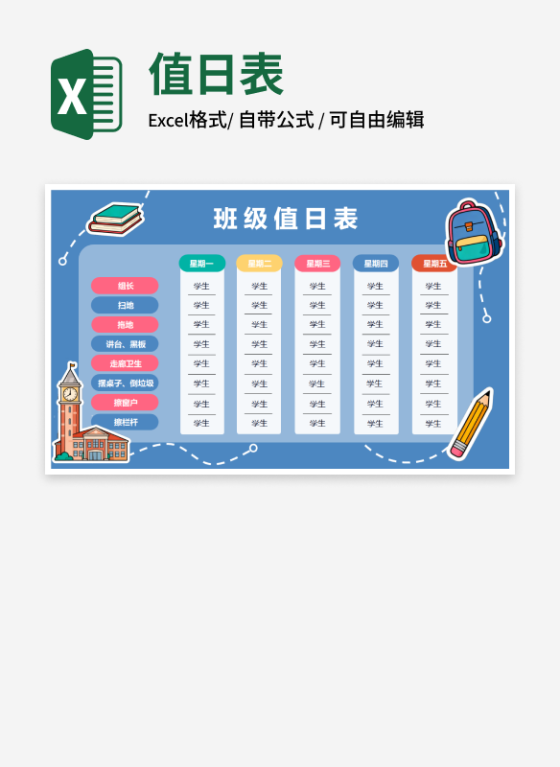 卡通元素班级值日表