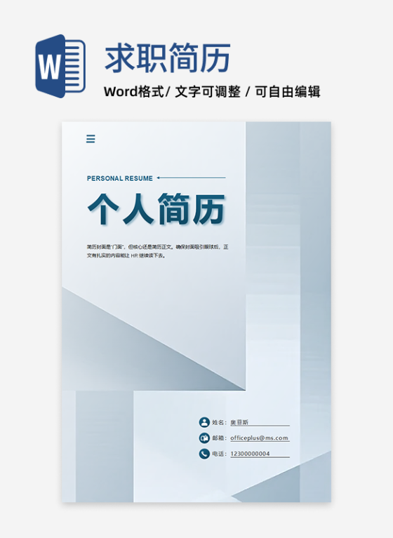 蓝色立体几何个求职简历封面word模板