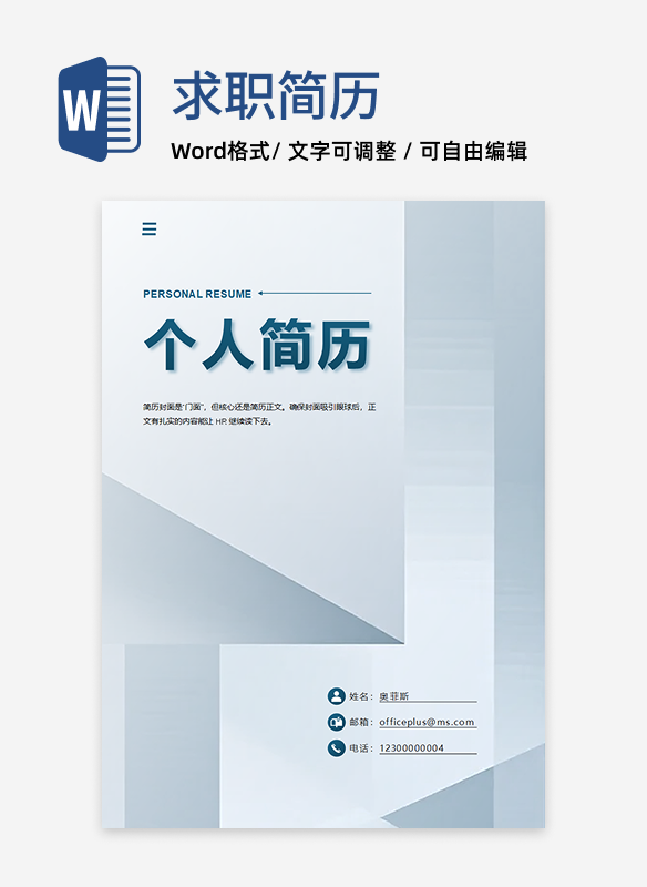 蓝色立体几何个求职简历封面word模板