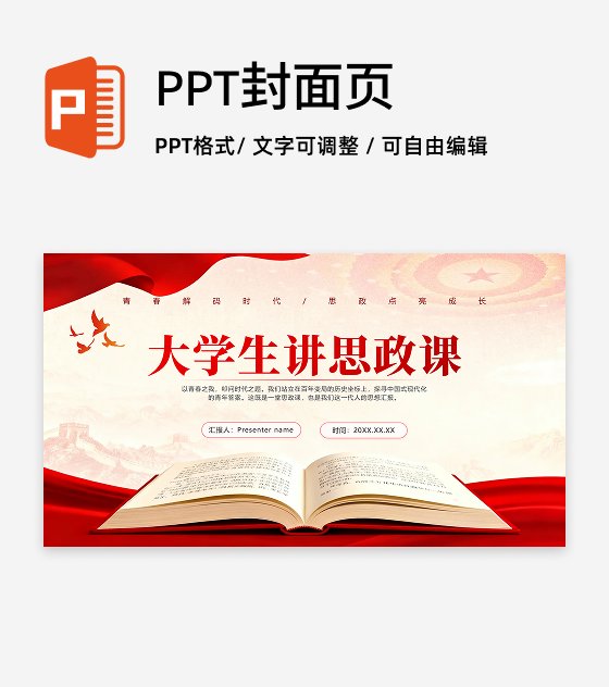 封面页-红绸党政风大学生思政课汇报PPT单页