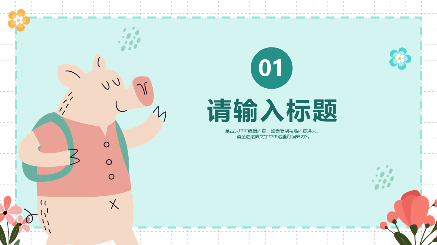 卡通插画简约可爱动物课件章节页PPT模板