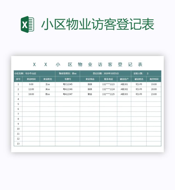 小区物业访客登记表excel模板