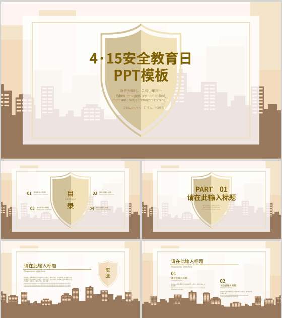 简约风黄色安全教育日PPT模板