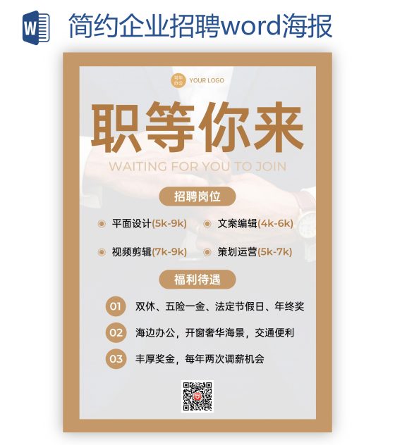简约企业招聘海报word模板