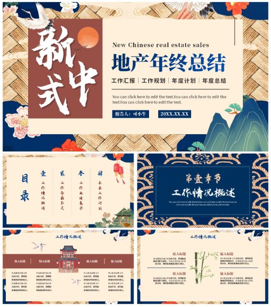 国潮国风新中式房地产年终工作总结PPT模板