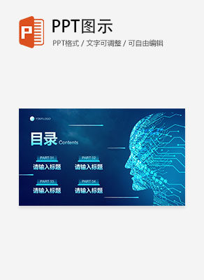 智能科技元素大数据与人工智能目录PPT模板