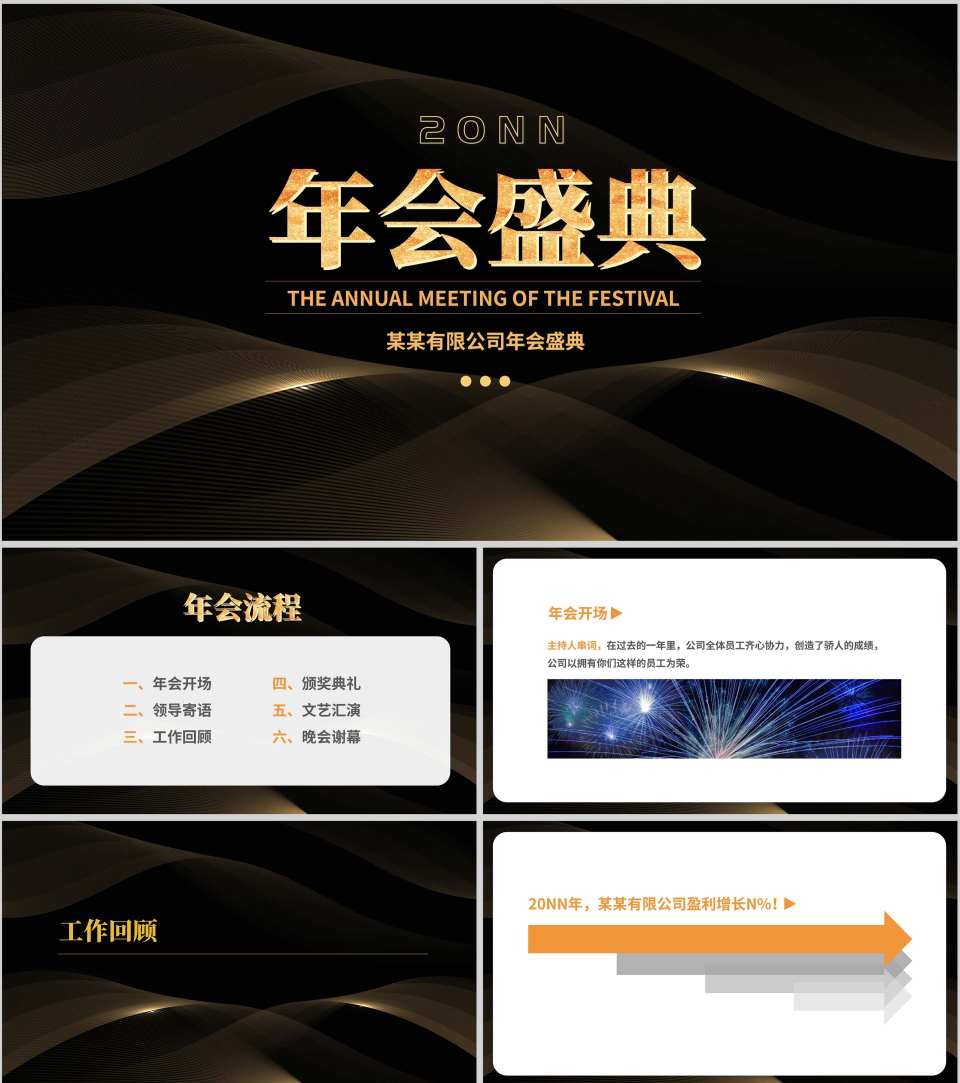 黑色简约风公司年会盛典流程PPT模板