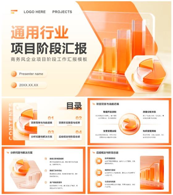 橙黄色商务风企业项目阶段工作汇报PPT模板