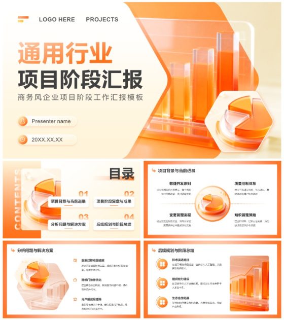 橙黄色商务风企业项目阶段工作汇报PPT模板