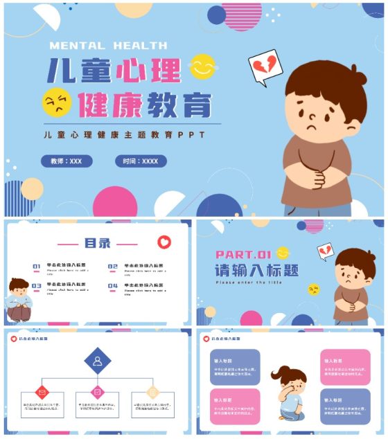 卡通儿童心理健康教育课件PPT模板