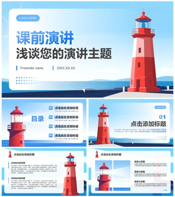 蓝色插画风课前演讲主题汇报通用PPT模板