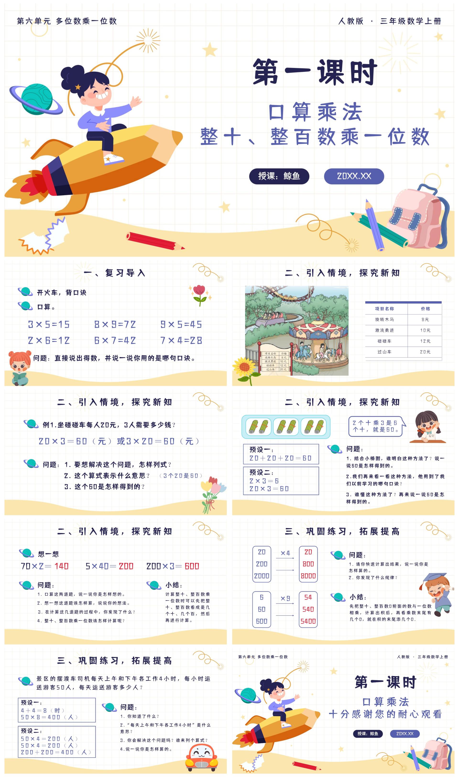 第一课时口算乘法整十整百乘一位数PPT模板